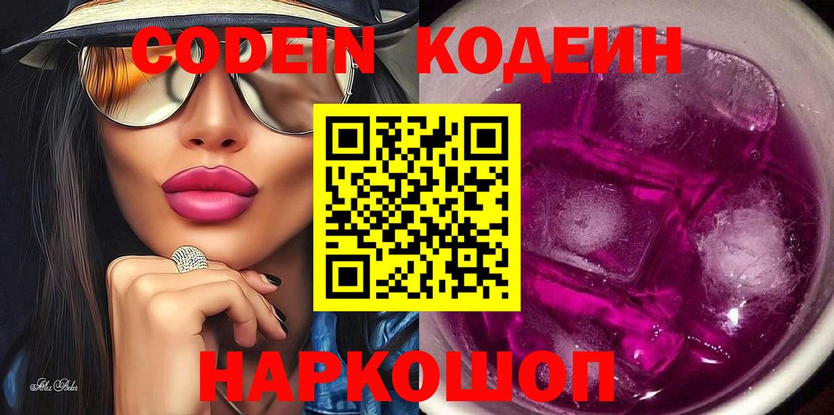 Codein напиток Lean (лин)  Вход с VPN  Елец 